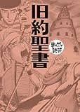旧約聖書 (まんがで読破)