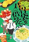 君の胃袋を借りたい【電子単行本】 2巻 (じるみて)