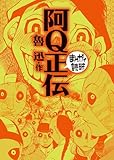 ＜阿Q正伝 (まんがで読破)＞