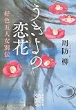 うきよの恋花　好色五人女別伝 (集英社文庫)