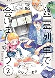 幽霊列車で会いましょう【電子単行本】 2巻 (じるみて)