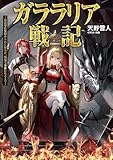 ガララリア戦記~姫将軍に見初められた傭兵が、戦場で英雄になるまで~【電子書籍限定書き下ろしSS付き】