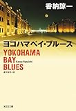 ヨコハマベイ・ブルース (光文社文庫)
