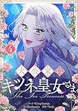 大公家のキツネ皇女さま 4 (piccomics)