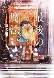 最後の魔法(新潮文庫nex
