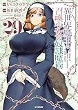 異世界魔王と召喚少女の奴隷魔術(29) (シリウスコミックス)
