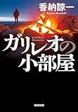 ガリレオの小部屋 (光文社文庫)