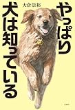 やっぱり犬は知っている