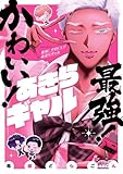 最強! かわいい! あきらギャル (ビームコミックス)