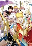 ゆかいな神統記 3 (ビームコミックス)