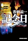 記念日　anniversary (光文社文庫)