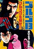 ゴルゴ13 SPECIAL SELECTION　ゴルゴ13を探せ！！