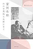 富岡冬野 われを見知らぬ街にきて