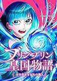 ＜ブリンブリン皇国物語～古の皇女と七人の護人～ 5巻 (COMIC ROOM)＞