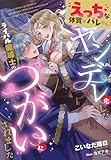 えっちな体質がバレたら、ヤンデレ化したライバル魔導士の“つがい”にされました (夢中文庫プランセ)