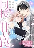 同棲の甘い罠 エリート上司の恋愛事情 1巻 (ゼノンコミックス)
