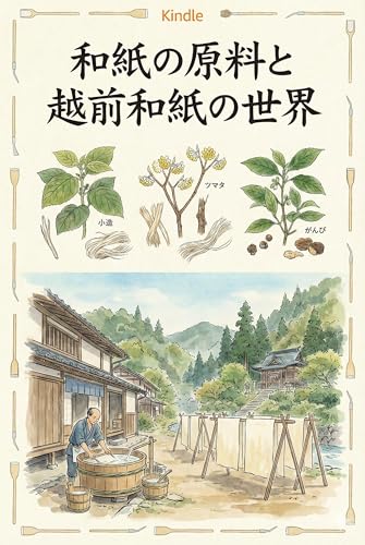 和紙の原料と越前和紙の世界