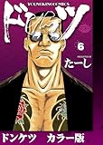 ドンケツ カラー版 6巻 (ヤングキングコミックス)