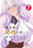 理不尽に発作を起こすヒロインたち 7巻