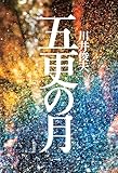 五更の月 (角川書店単行本)