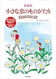 愛蔵版 小さな恋のものがたり マーガレット編