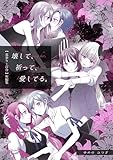 【墓参り×百合】短編集　壊して、祈って、愛してる。 (百合コレ)