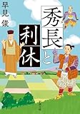 秀長と利休（新潮文庫）