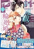 プチコミック【デジタル限定 コミックス試し読み特典付き】 2026年5月号（2026年4月8日発売） [雑誌]