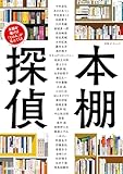 別冊ダ・ヴィンチ　本棚探偵　本棚を覗けば「その人」が見えてくる (角川SSC)