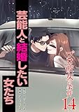＜プロ彼女の条件 芸能人と結婚したい女たち 14巻 (ゼノンコミックス)＞