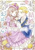 私の結婚は何かおかしい　お金で買われた妻なのに、なぜか夫が尽くして溺愛してきます【電子特典付き】 (角川ビーンズ文庫)