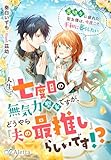 人生七度目の無気力聖女ですが、どうやら『夫の最推し』らしいです!?~裏切りに疲れた聖女様は、今度こそ平和に暮らしたい~ (夢中文庫アレッタ)