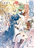 聖騎士様が転生モブに執着して物語が始まらない【電子特別版】 (角川ルビー文庫)
