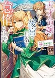 天才令嬢が後宮で目指す怠惰な生活　後宮では昼寝と読書三昧の日々を堪能します【電子特典付き】 (角川ビーンズ文庫)