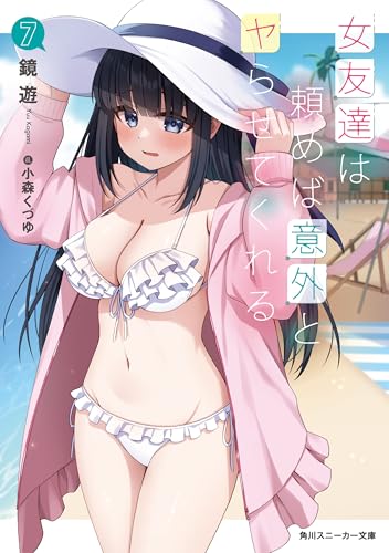 女友達は頼めば意外とヤらせてくれる7【電子特別版】 (角川スニーカー文庫)