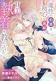 魔性の伯爵は初心な義妹に甘美な執着を教え込む【イラスト特典付き】 (夢中文庫プランセ)
