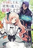 やり直し王女、『殺戮の魔王』と結婚します！　なぜかのんびり魔王になってました【電子特典付き】 (角川ビーンズ文庫)