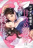 シゴデキ後輩の甘攻め溺愛はワンナイトだけじゃ終われない (夢中文庫クリスタル)