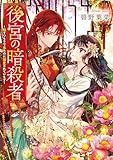 後宮の暗殺者~殺すつもりで来たのに溺愛されています~ (TO文庫)