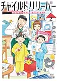 ＜チャイルドリリーバー 宇左木こども病院の時田さん 2巻【特典イラスト付き】 (ゼノンコミックス)＞