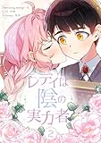 レディは陰の実力者 2 (piccomics)