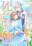 死ぬはずだった姉～元奴隷の私が公爵令息の命を救ったら溺愛されました～ (夢中文庫アレッタ)