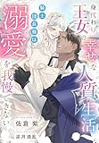 身代わり王女の幸せな人質生活～騎士団長様は溺愛を我慢できない～ (夢中文庫プランセ)