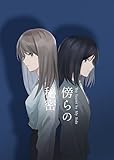 傍らの秘密 (百合コレ)