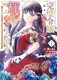 完璧令嬢クラリーシャの輝きは逆境なんかじゃ曇らない ~婚約破棄されても自力で幸せをつかめばよいのでは?~ 1 (FLOS COMIC)
