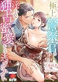 極上警察官の淫らな独占蜜愛からは逃げられない (濃蜜ラブルージュ)