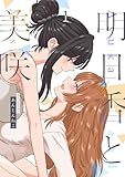 明日香と美咲 1 (百合コレ)