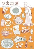 ワカコ酒 26巻【特典イラスト付き】 (ゼノンコミックス)