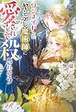ワンナイトしたヤンデレ魔術師に愛されすぎて殺されそう (eロマンスロイヤル)