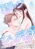 マリッジシンデレラ 拾われた花嫁は一途な副社長に溺愛される 4巻 (ゼノンコミックス)